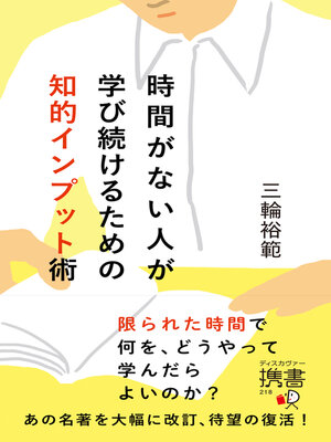 cover image of 時間がない人が学び続けるための知的インプット術